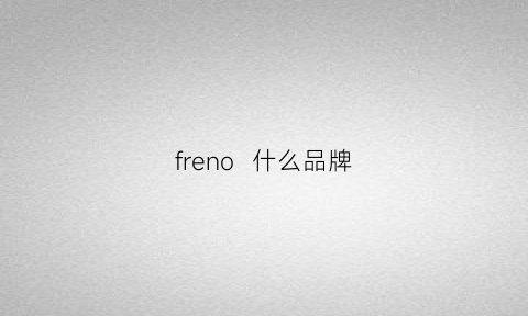 freno什么品牌(frendiss是什么牌子)